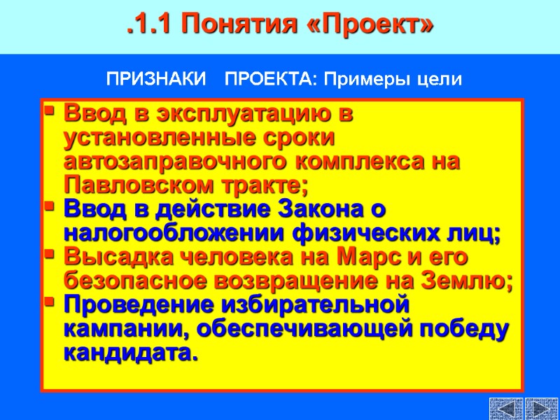 ПРИЗНАКИ   ПРОЕКТА: Примеры цели Ввод в эксплуатацию в установленные сроки автозаправочного комплекса